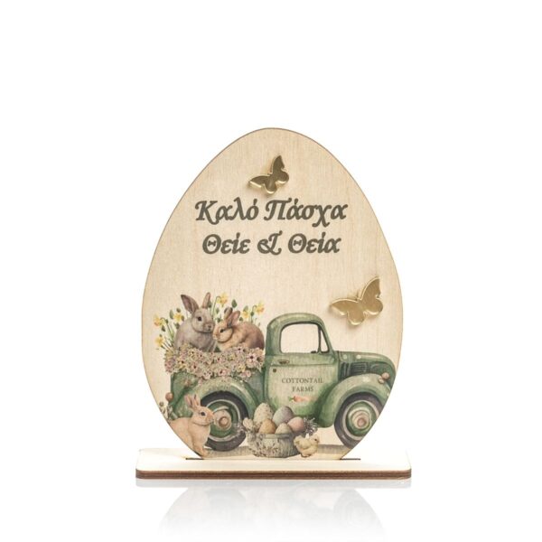 Πασχαλινό Διακοσμητικό Αυγό σταντ Olive - Θείο και Θεία