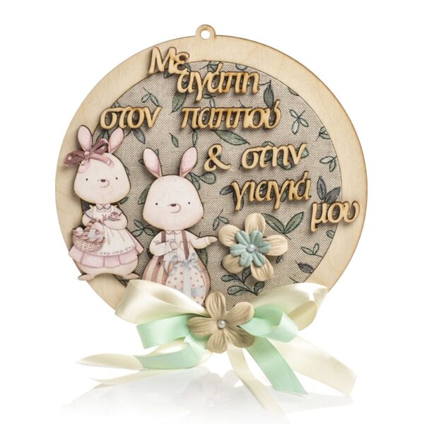 Πασχαλινό Διακοσμητικό τοίχου με Ζευγάρι Λαγών - Παππού και Γιαγιά