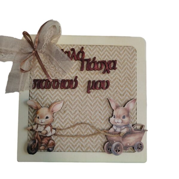 Πασχαλινό Διακοσμητικό καδράκι με λαγουδάκι - Παππού