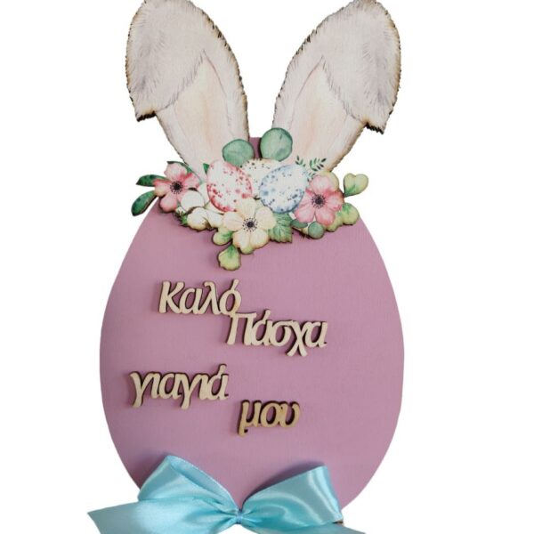 Πασχαλινός Διακοσμητικό Αυγό με αυτιά Vintage Pink- Γιαγιά
