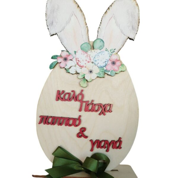 Πασχαλινός Διακοσμητικό Αυγό με αυτιά Vintage Natural- Παππού και Γιαγιά