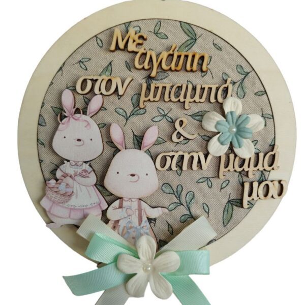 Πασχαλινό Διακοσμητικό τοίχου με Ζευγάρι Λαγών - Μπαμπά και Μαμά