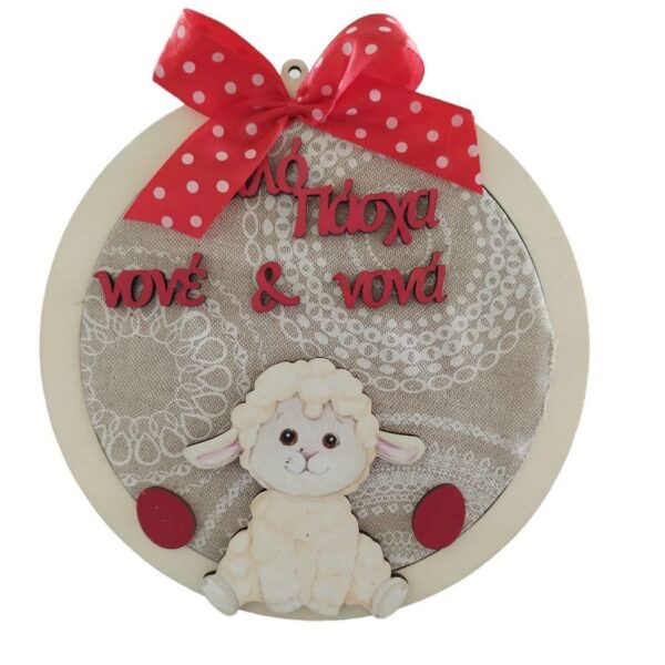 Πασχαλινό Διακοσμητικό τοίχου προβατάκι με αυγό - Νονά και Νονό