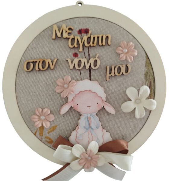 Πασχαλινό Διακοσμητικό τοίχου με Προβατάκι - Νονό