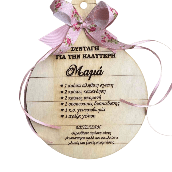 Ξύλο κοπής για την Μαμά