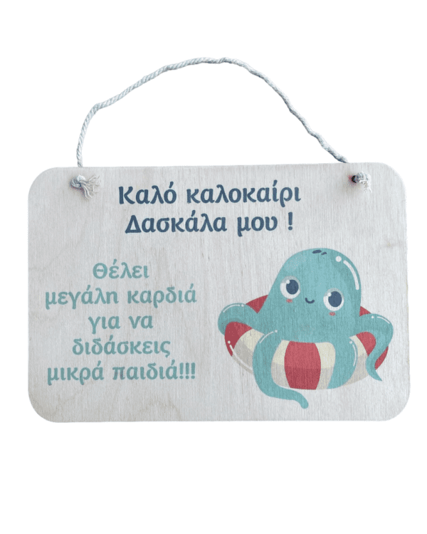 Ξύλινο Καδράκι με σχέδιο χταπόδι για Δάσκαλα