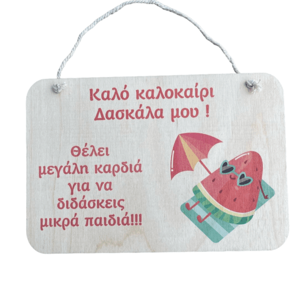 Ξύλινο Καδράκι με σχέδιο καρπούζι για Δάσκαλα