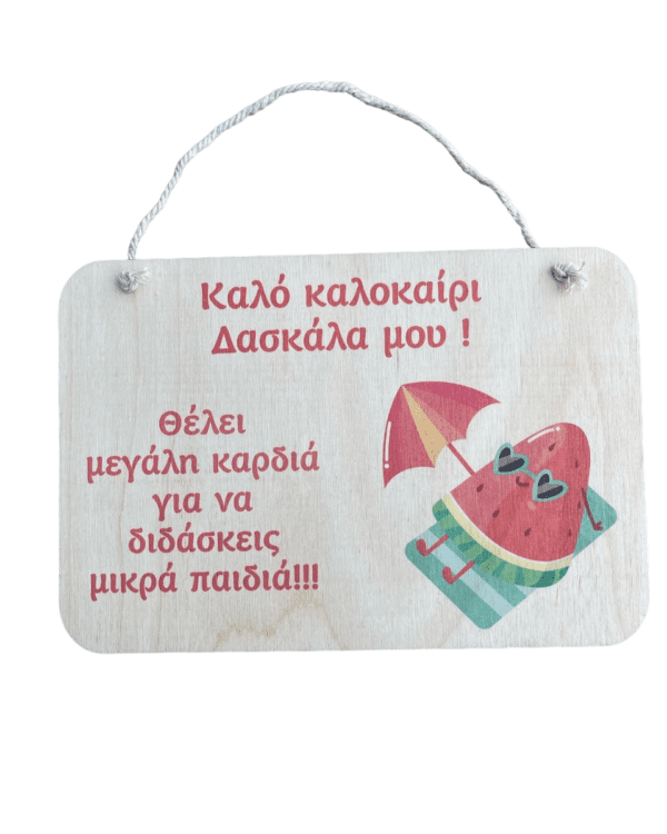 Ξύλινο Καδράκι με σχέδιο καρπούζι για Δάσκαλα