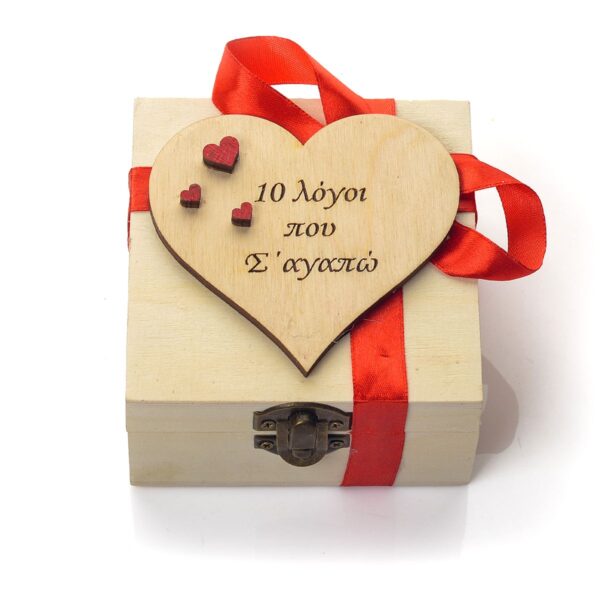 "10 λόγοι που Σ' αγαπώ" σε ξύλινο κουτάκι