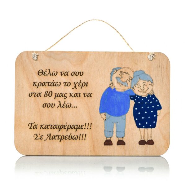 Ξύλινο Καδράκι - "Τα Καταφέραμε... Σε Λατρεύω...!"
