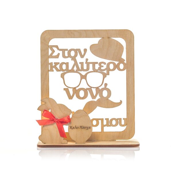 Ξύλινο Καδράκι με λαγό " στον καλύτερο νονό "