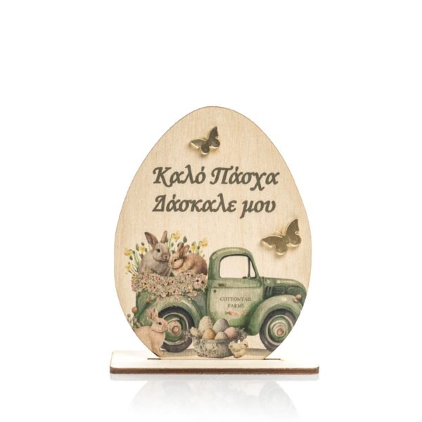 Πασχαλινό Διακοσμητικό Αυγό σταντ Olive - Δάσκαλος