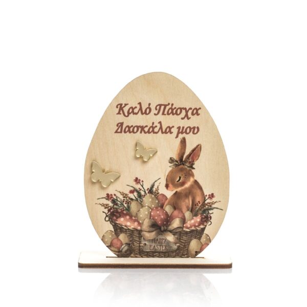 Πασχαλινό Διακοσμητικό Αυγό σταντ - Δασκάλα