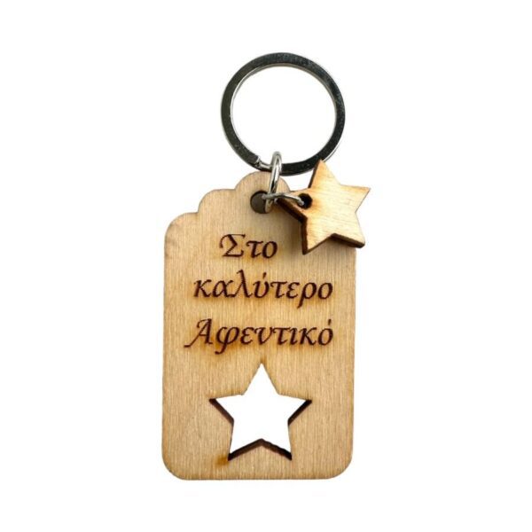 Ξύλινο Μπρελόκ "Στο καλύτερο Αφεντικό"