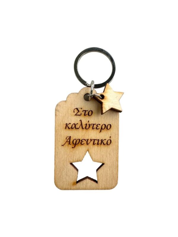 Ξύλινο Μπρελόκ "Στο καλύτερο Αφεντικό"