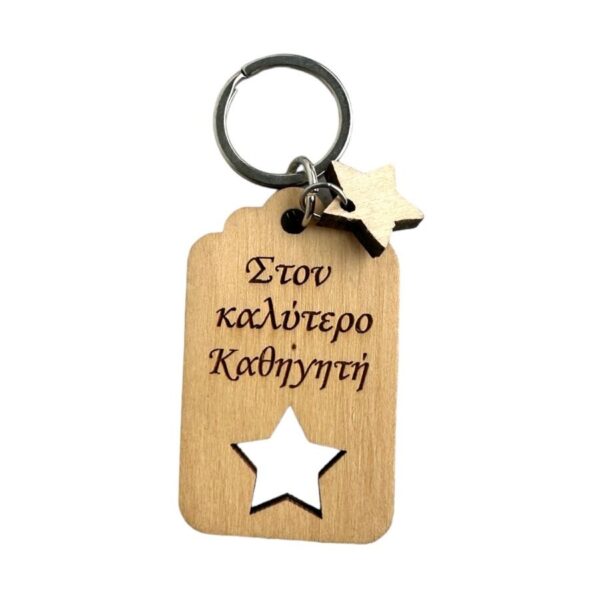 Ξύλινο Μπρελόκ "Στον καλύτερο Καθηγητή"