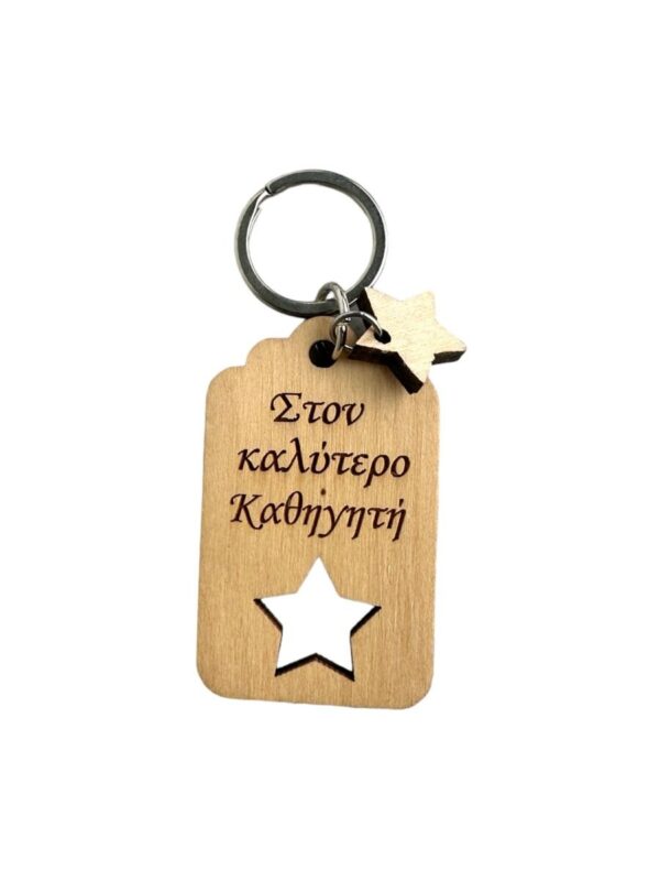 Ξύλινο Μπρελόκ "Στον καλύτερο Καθηγητή"