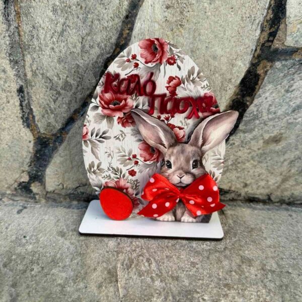 Πασχαλινό Διακοσμητικό Αυγό με λαγό